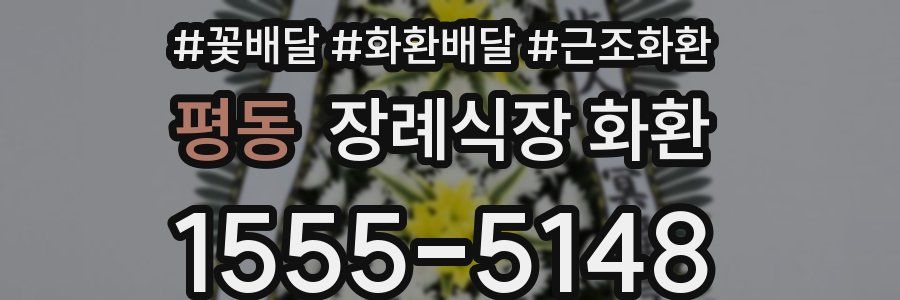 평동 장례식장 화환