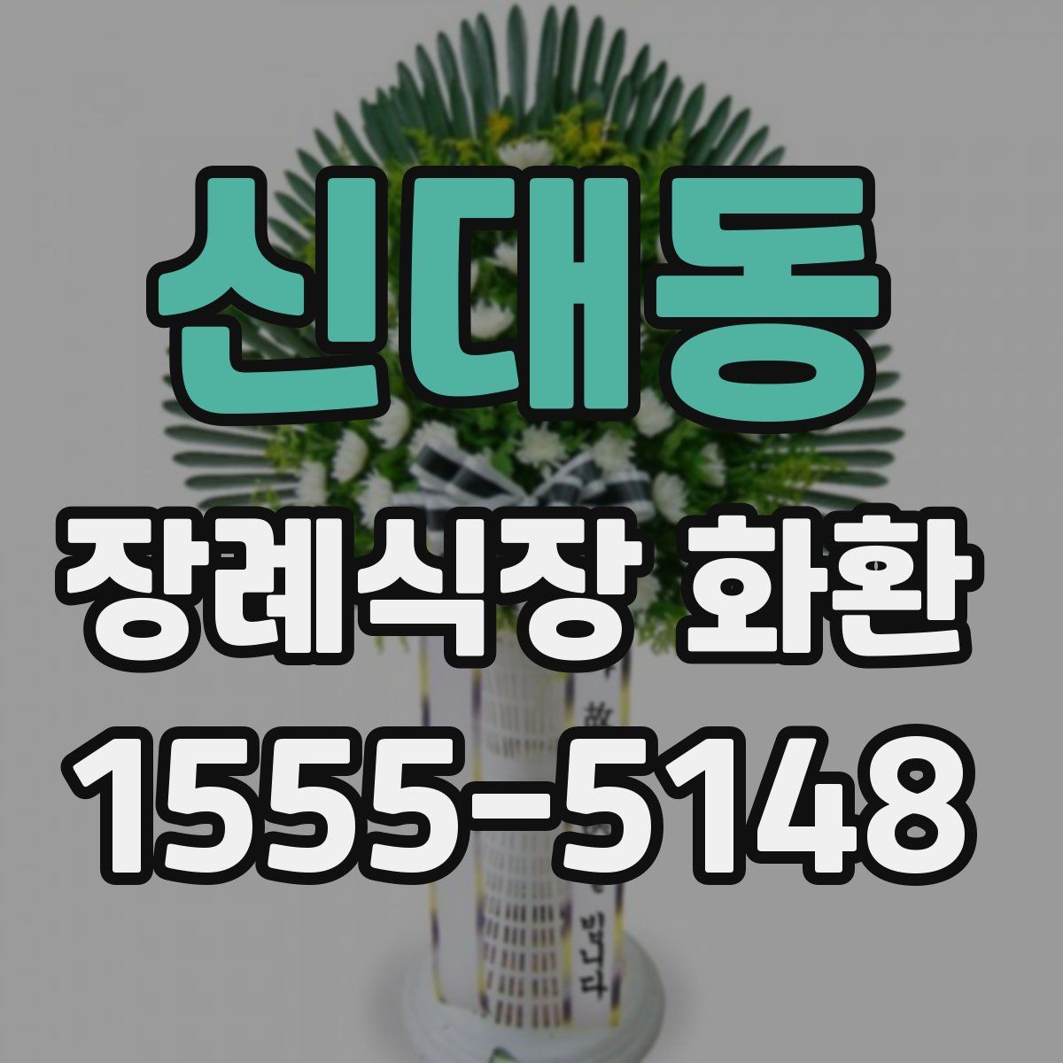 신대동 장례식장 화환