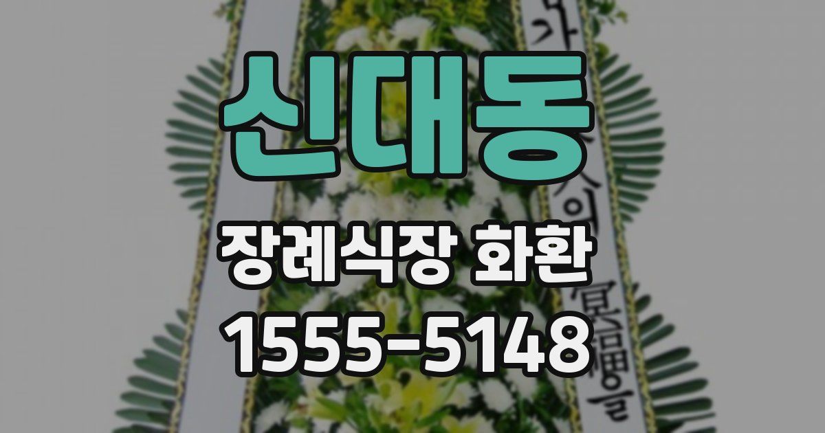 신대동 장례식장 화환