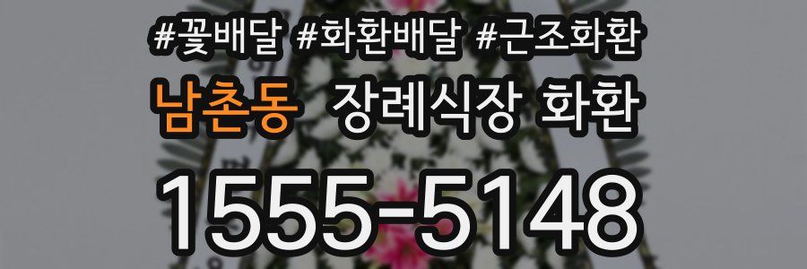 남촌동 장례식장 화환