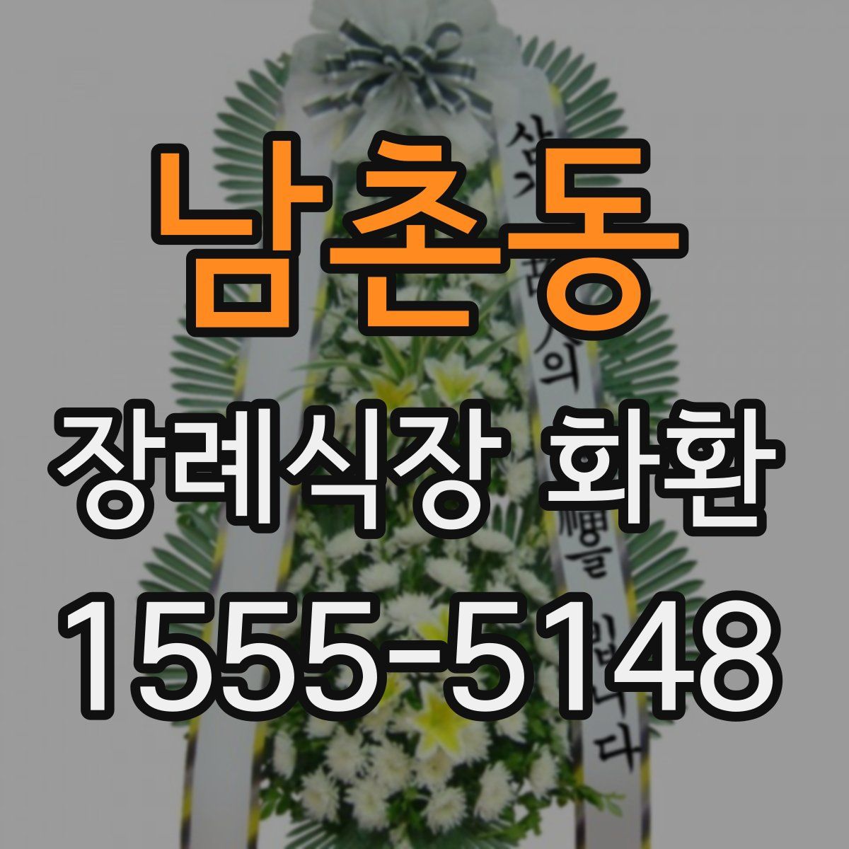 남촌동 장례식장 화환