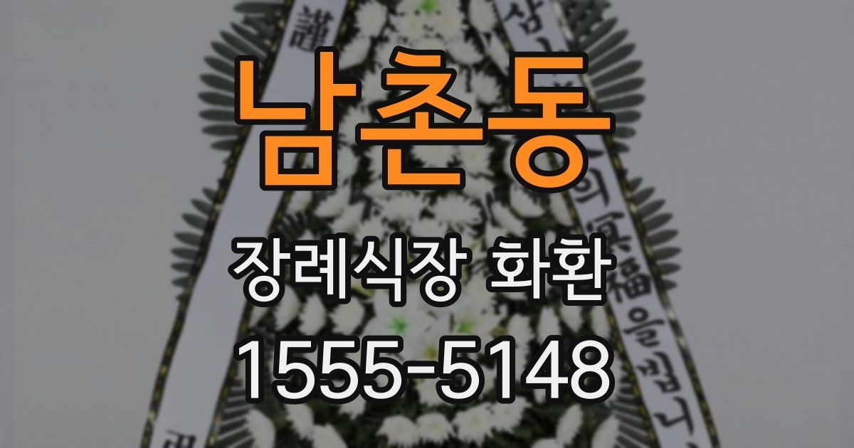 남촌동 장례식장 화환