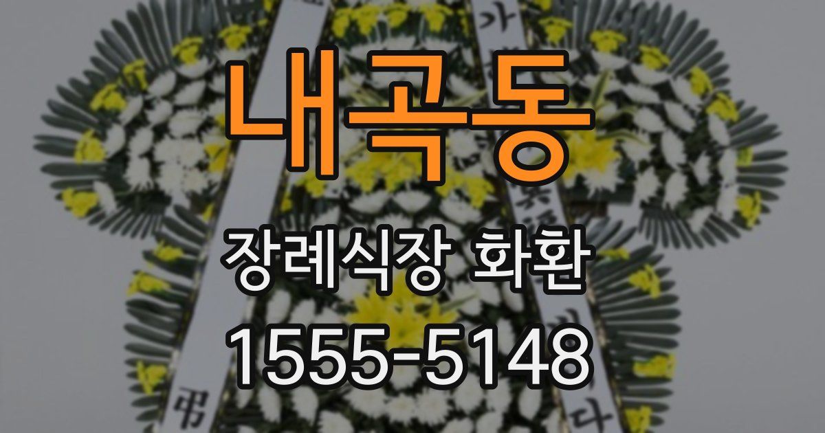내곡동 장례식장 화환