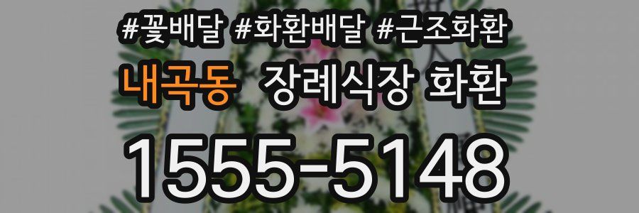 내곡동 장례식장 화환