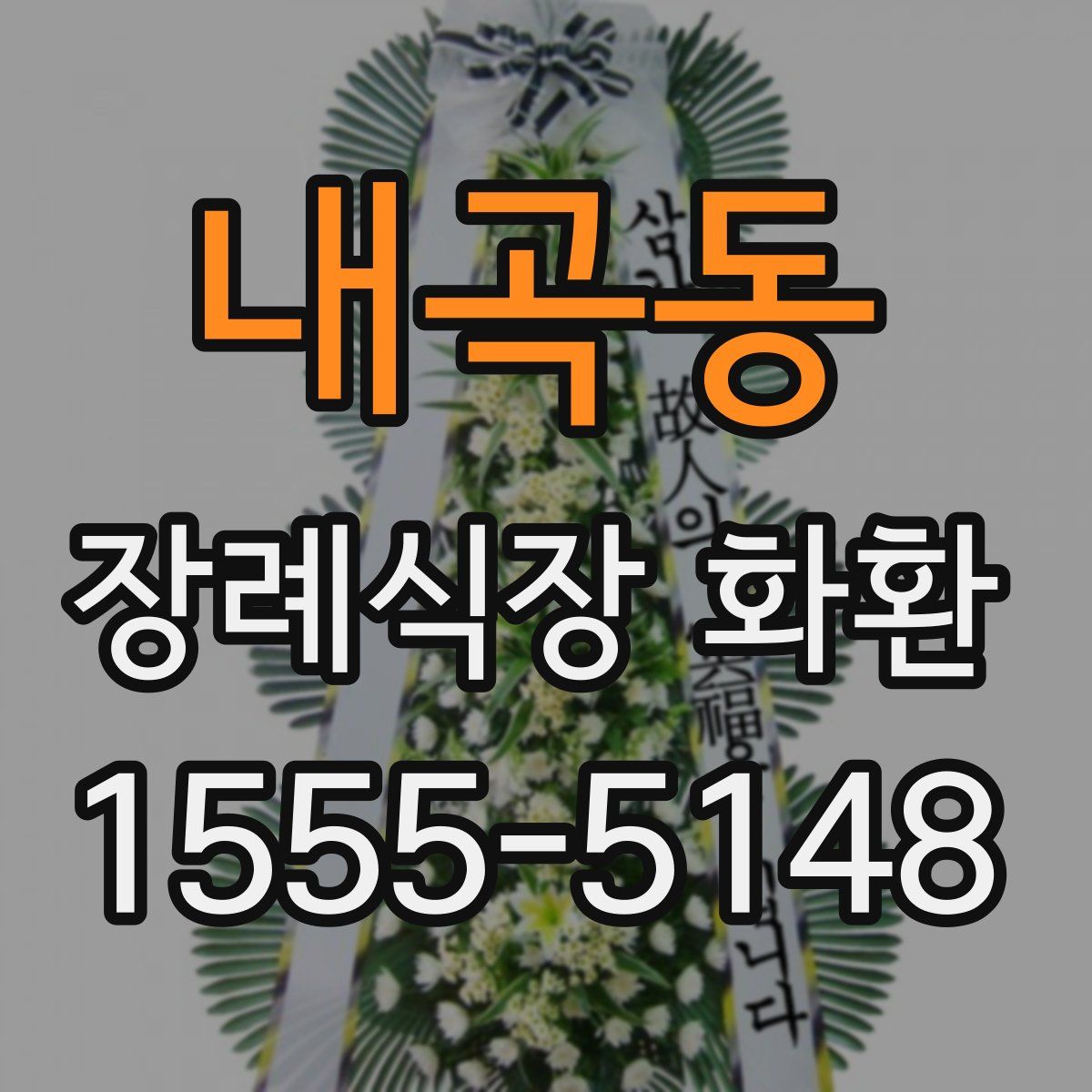 내곡동 장례식장 화환