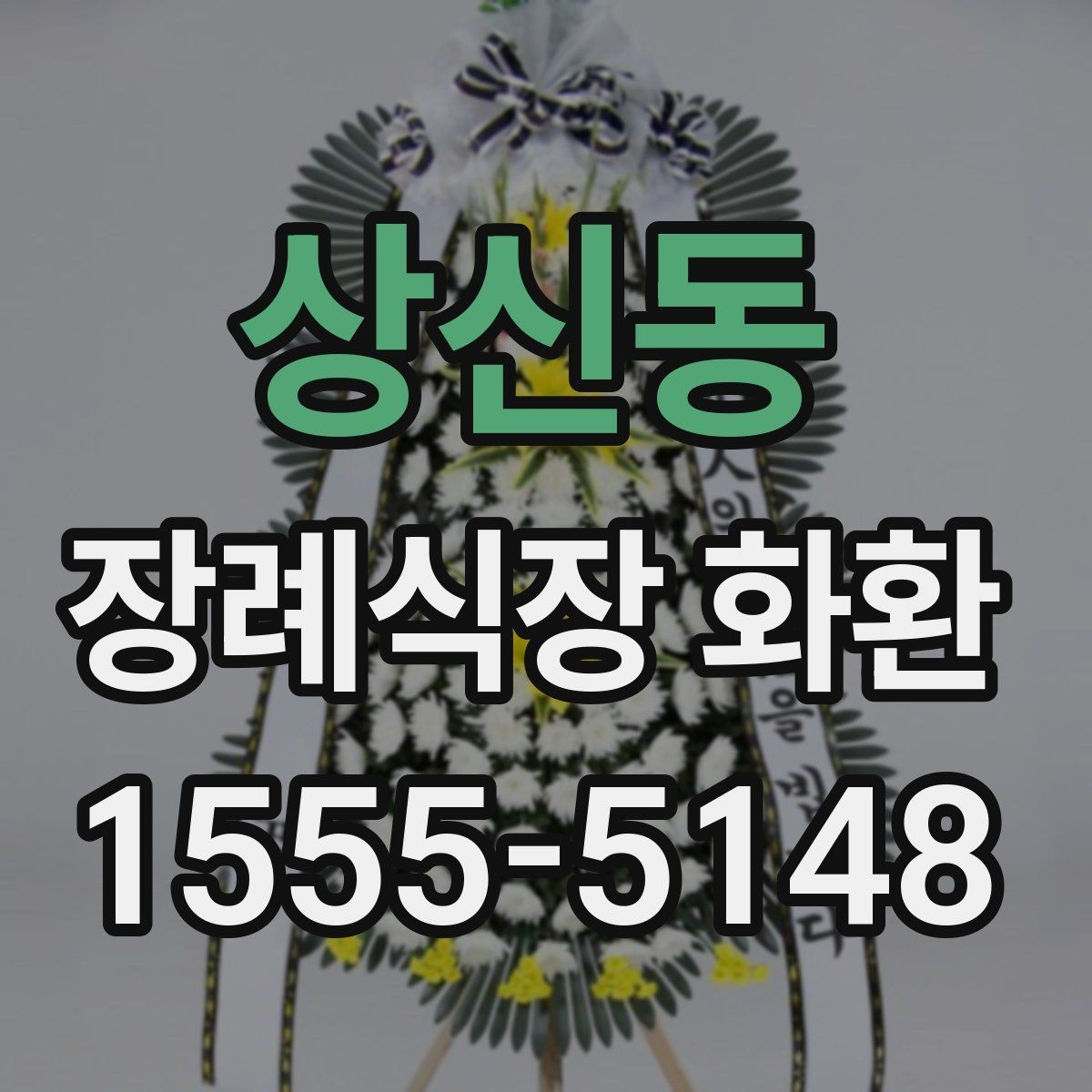 상신동 장례식장 화환 주문할 때 자주 생기는 오해