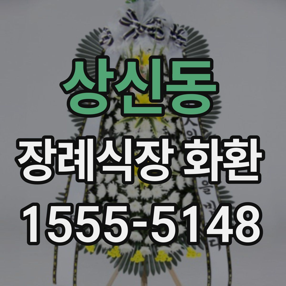 상신동 장례식장 화환