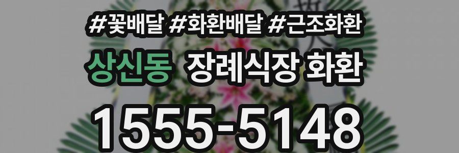 상신동 장례식장 화환