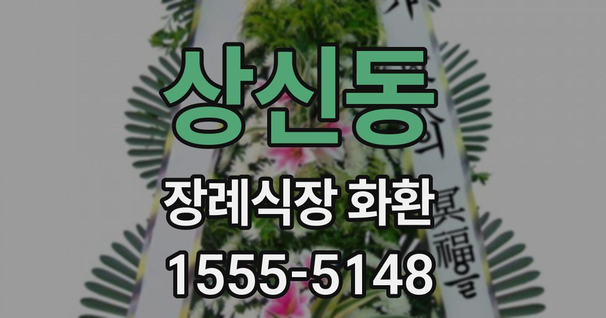 상신동 장례식장 화환