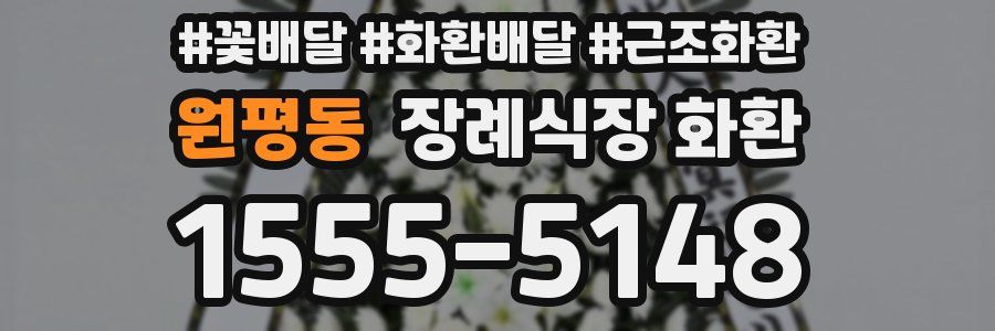 원평동 장례식장 화환