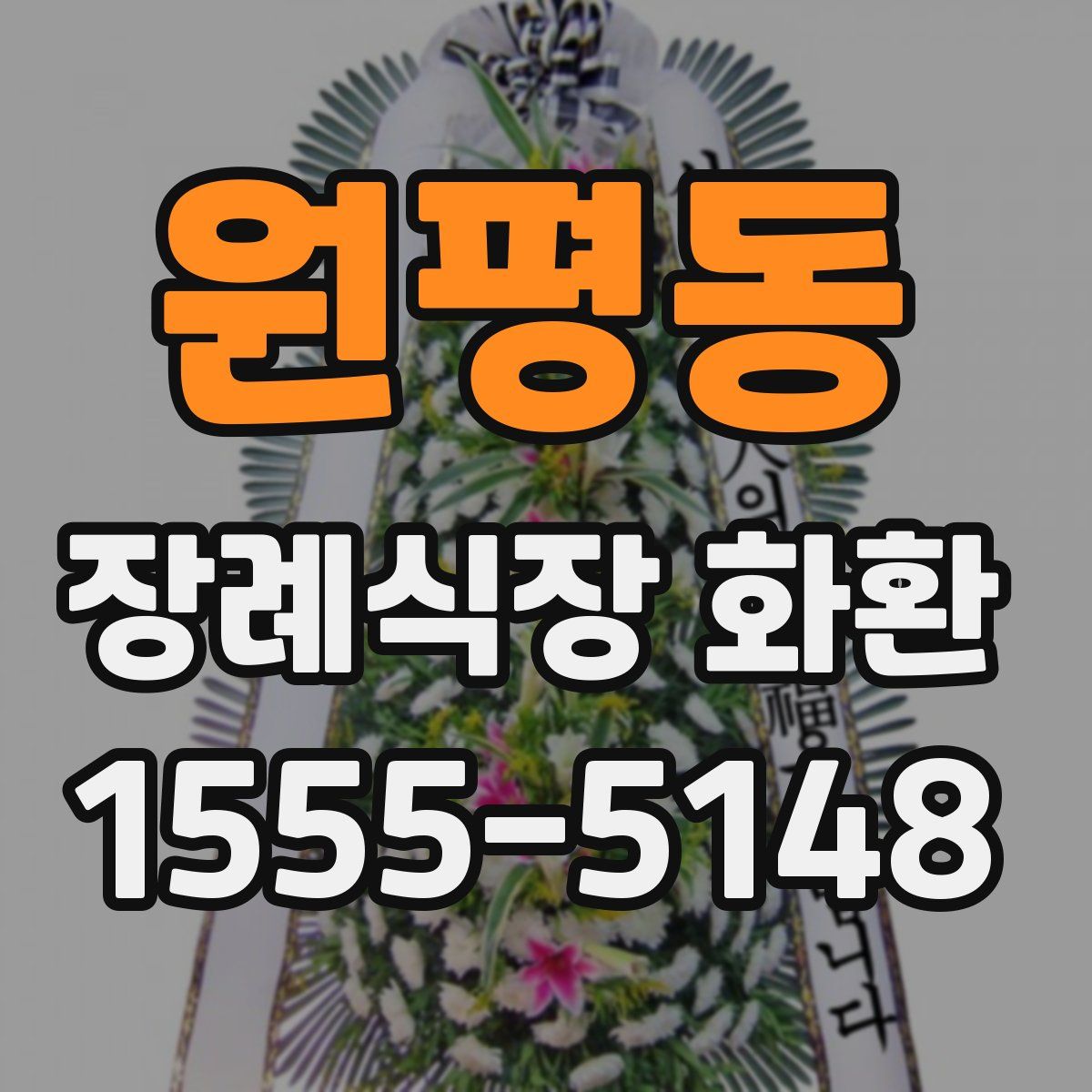 원평동 장례식장 화환