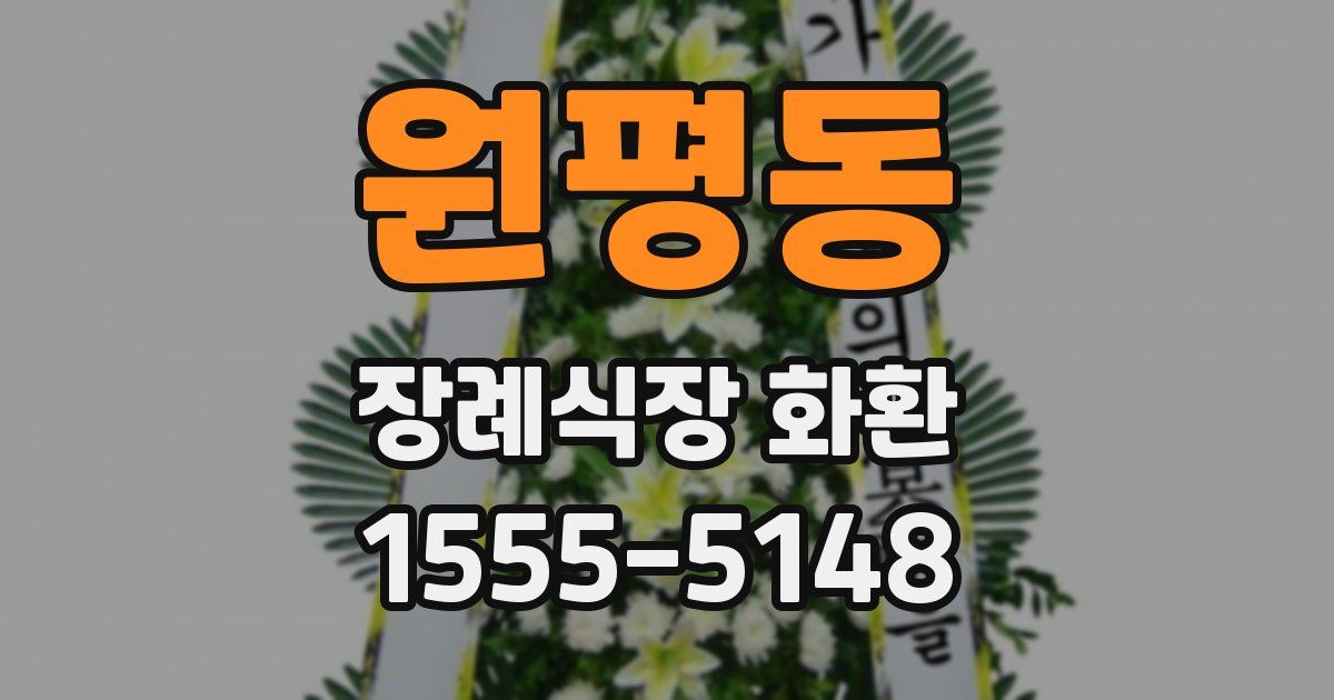 원평동 장례식장 화환