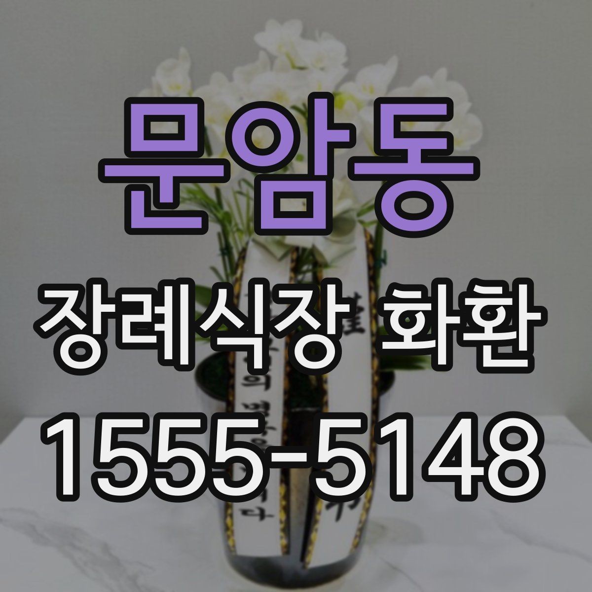 문암동 장례식장 화환 배달 지연을 줄이는 주문 팁