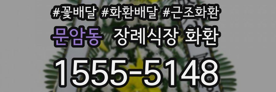 문암동 장례식장 화환