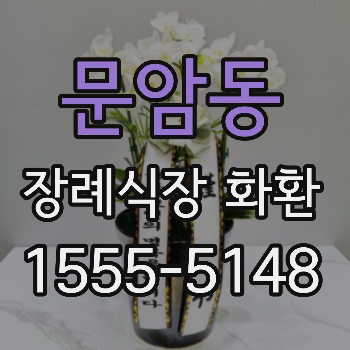 문암동 장례식장 화환