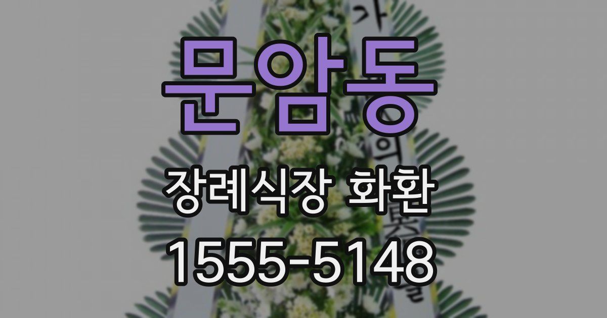 문암동 장례식장 화환