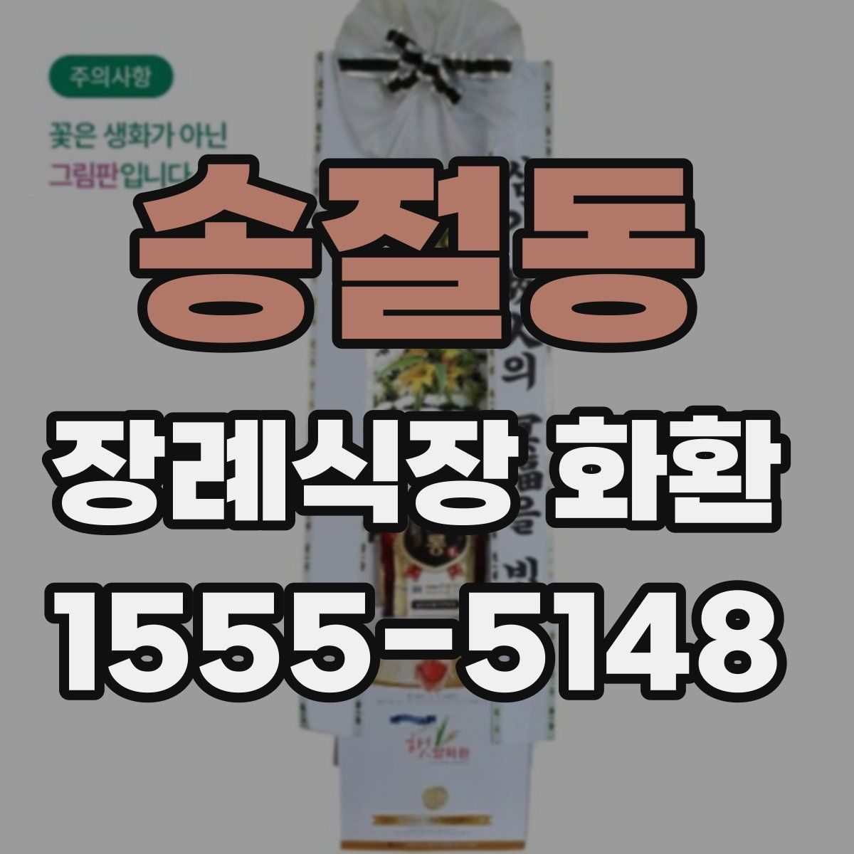 송절동 장례식장 화환