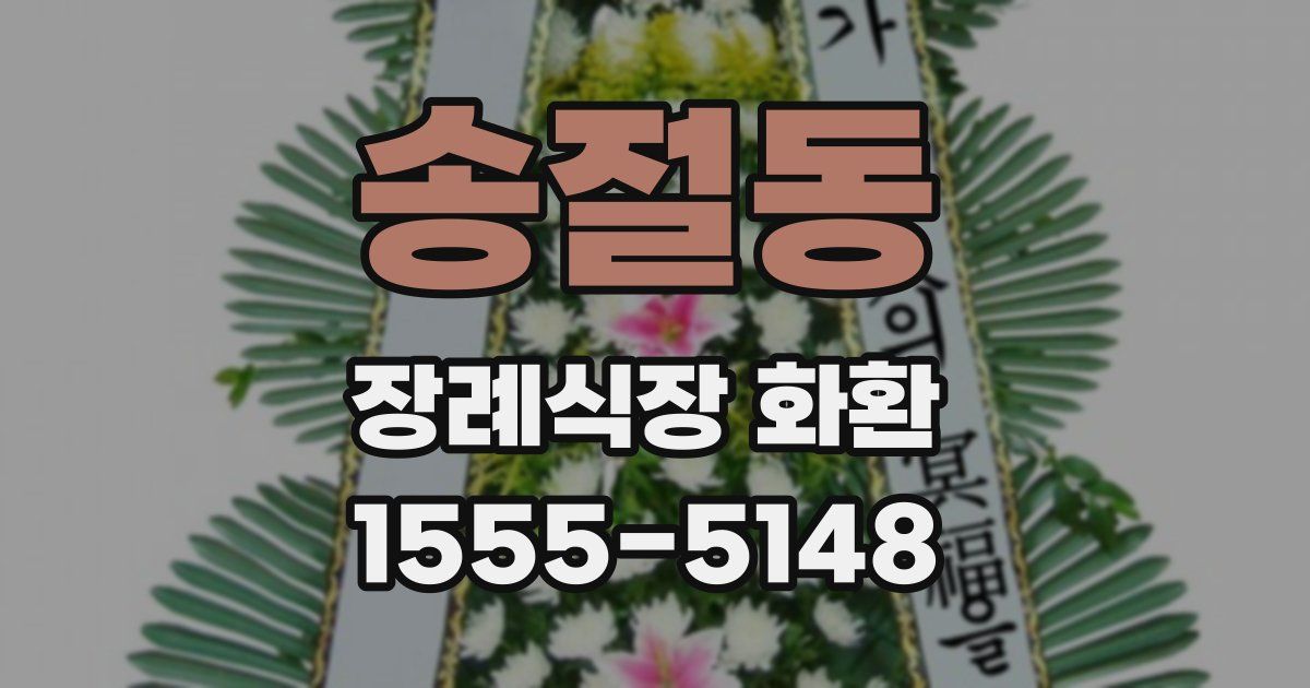 송절동 장례식장 화환