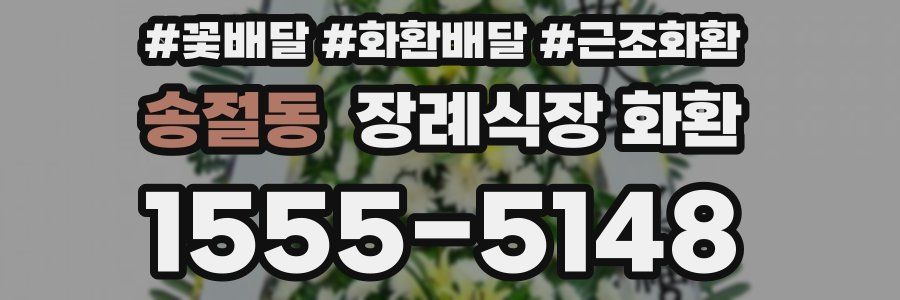 송절동 장례식장 화환