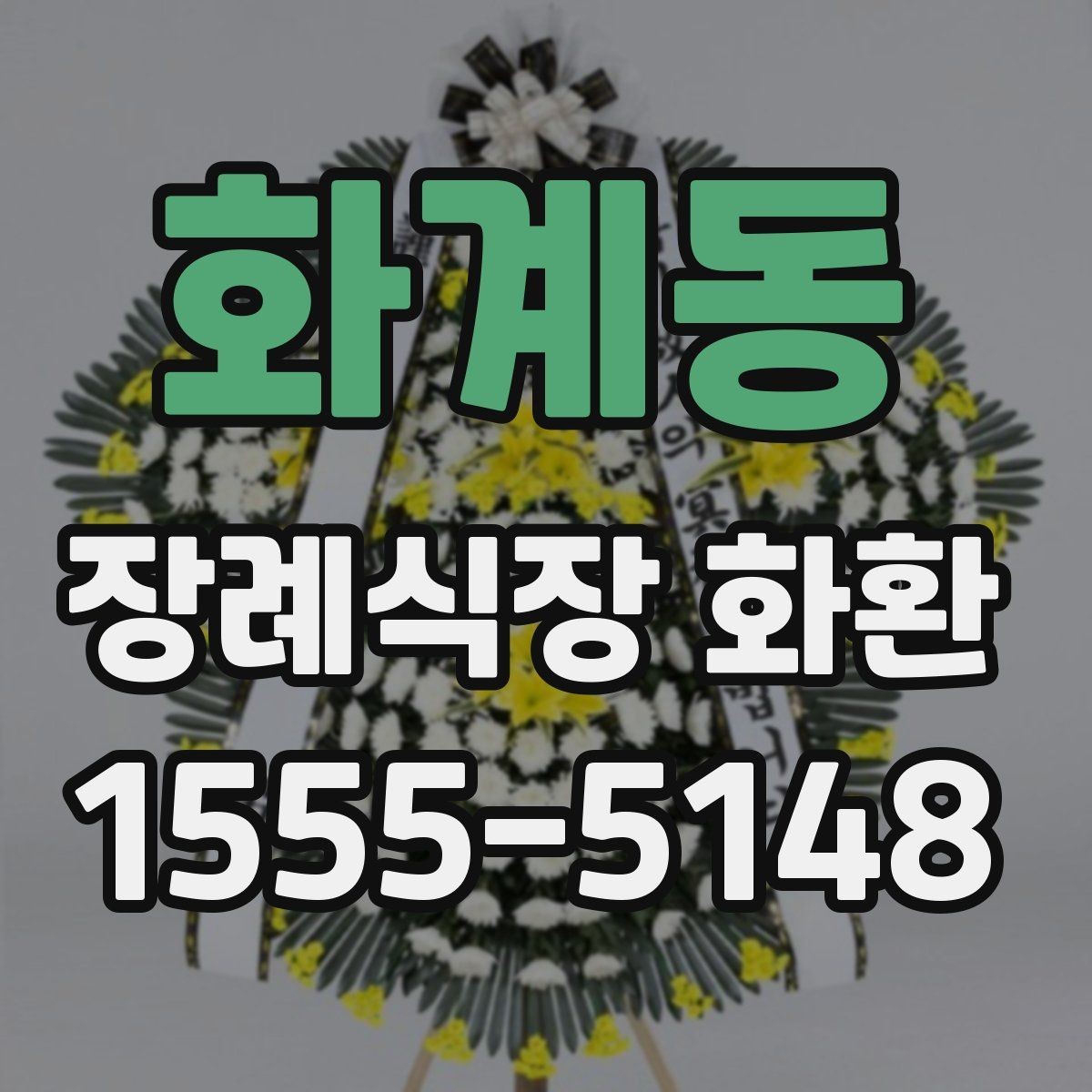 화계동 장례식장 화환 비용과 배송 조건을 함께 보는 이유