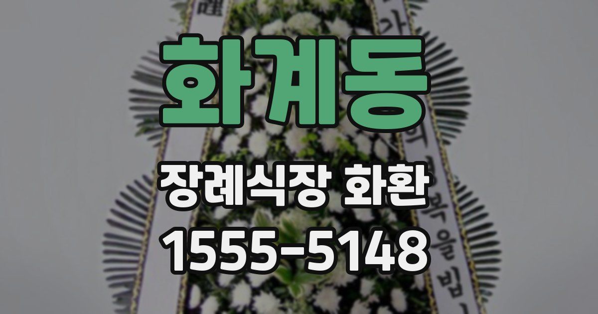화계동 장례식장 화환