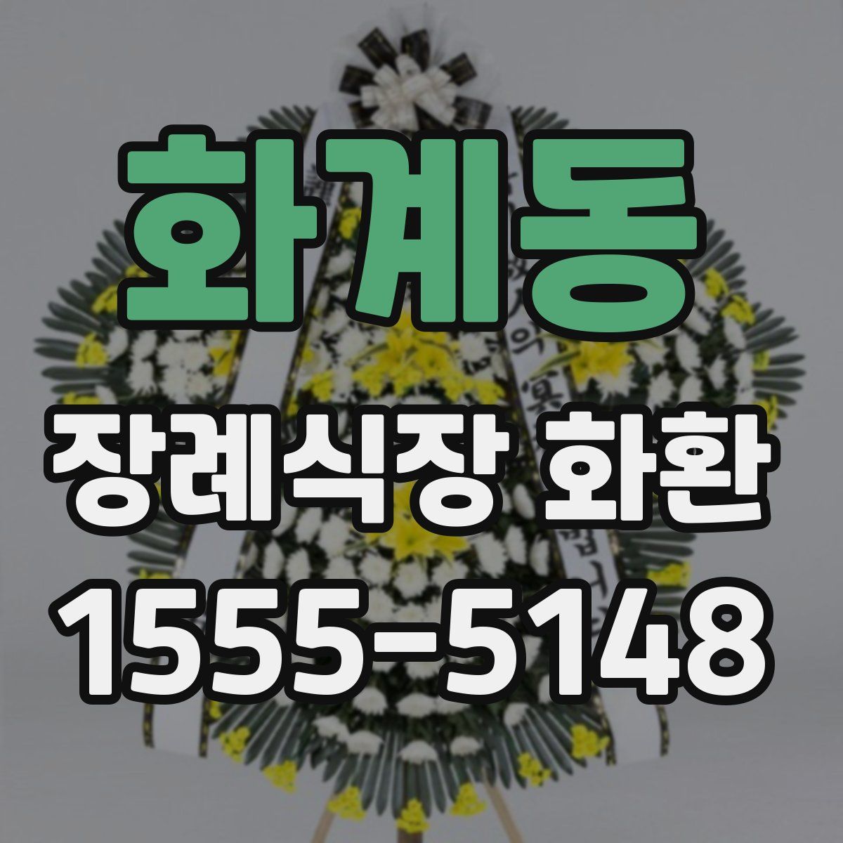 화계동 장례식장 화환