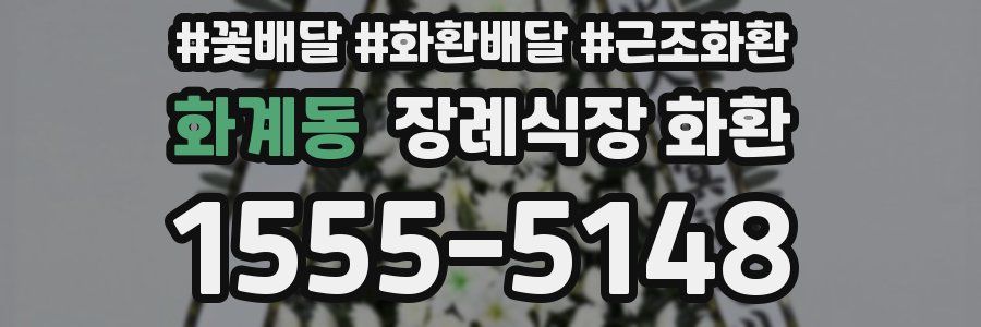 화계동 장례식장 화환
