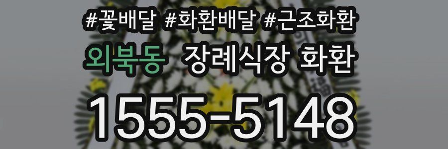 외북동 장례식장 화환