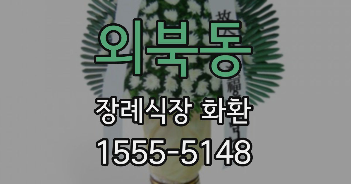 외북동 장례식장 화환