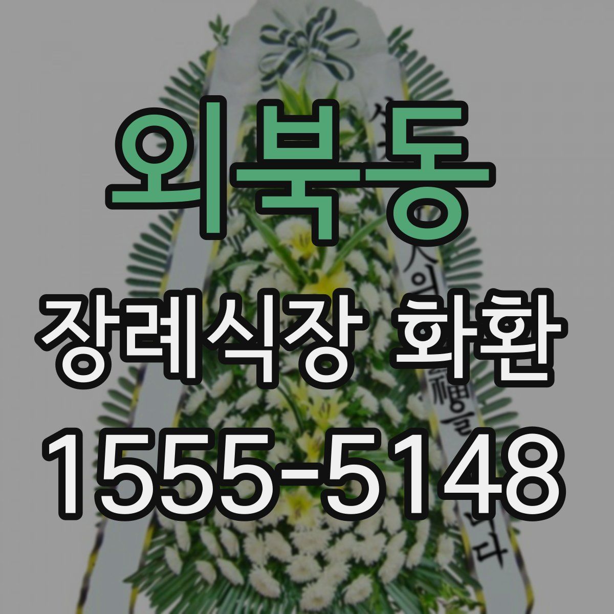 외북동 장례식장 화환