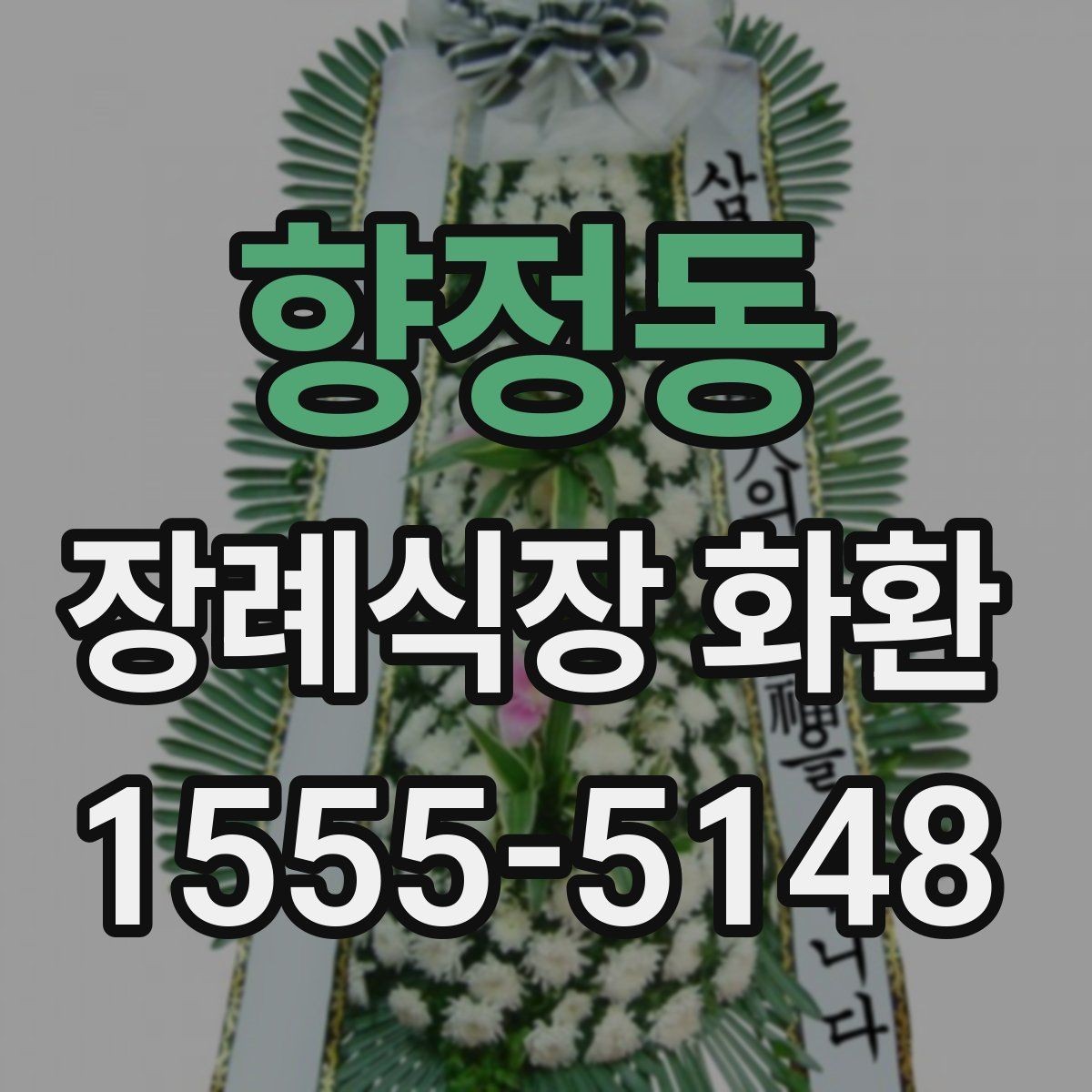 향정동 장례식장 화환 배송 완료까지 걸리는 시간 확인하기