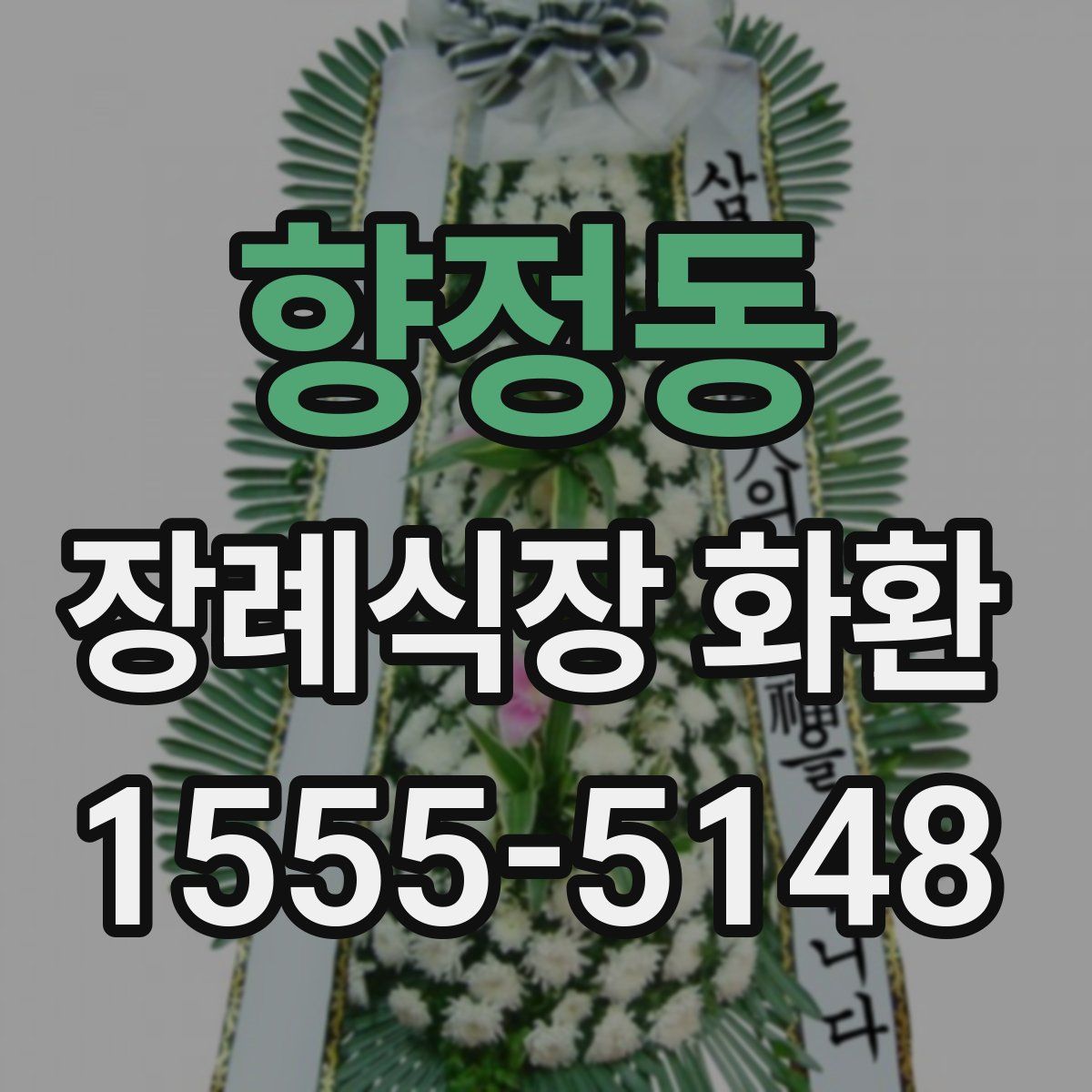 향정동 장례식장 화환