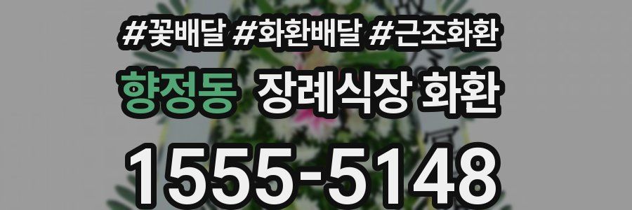 향정동 장례식장 화환