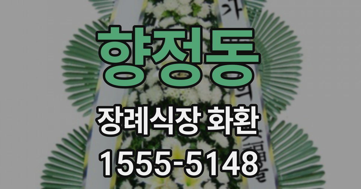 향정동 장례식장 화환