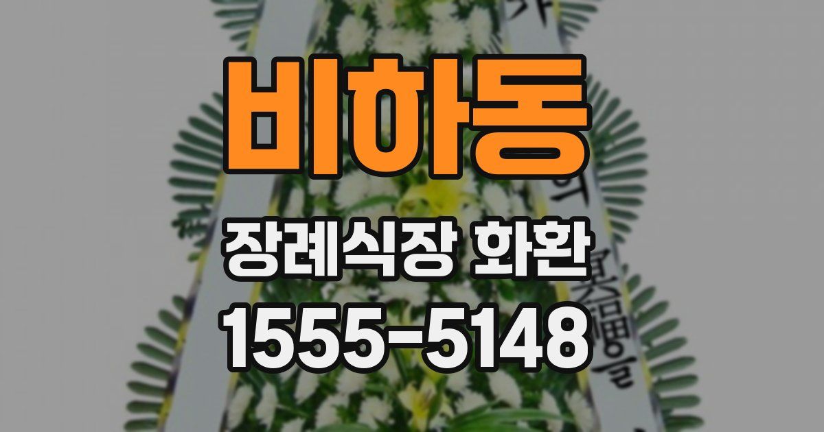 비하동 장례식장 화환