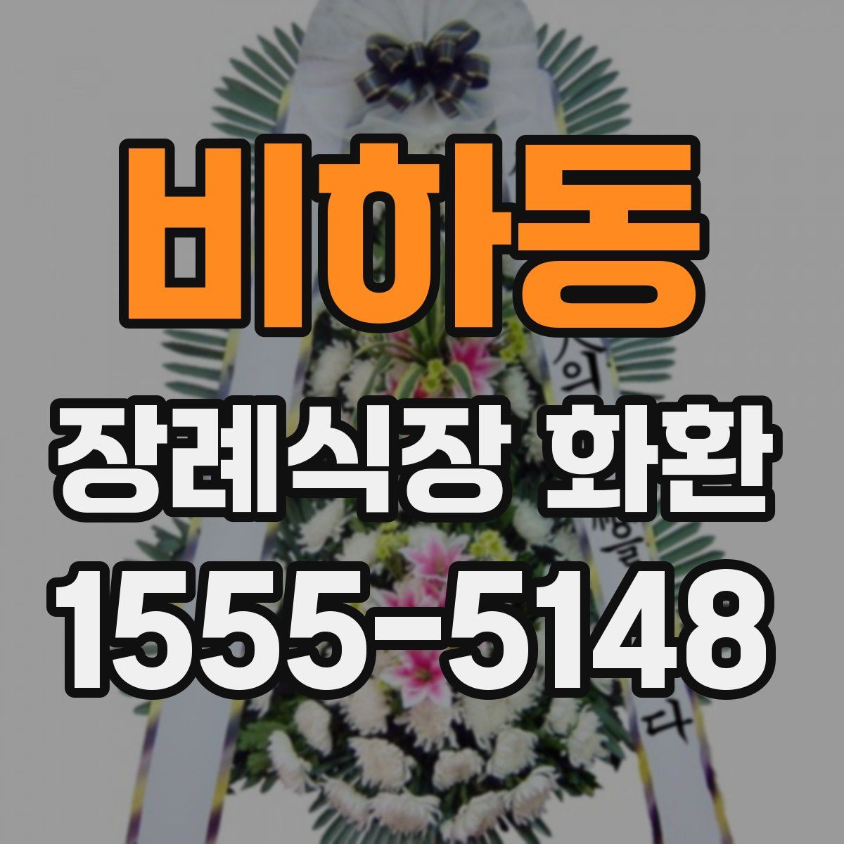 비하동 장례식장 화환