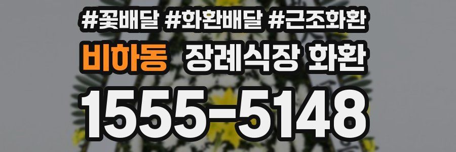 비하동 장례식장 화환