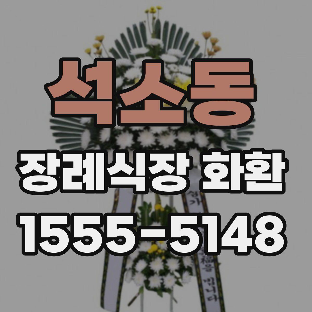 석소동 장례식장 화환