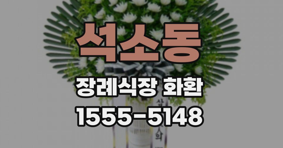 석소동 장례식장 화환