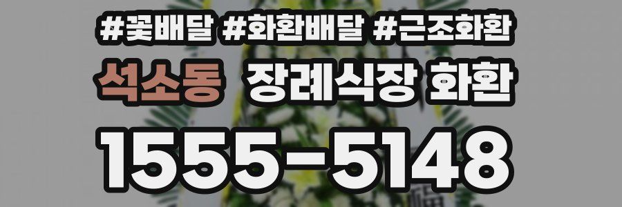 석소동 장례식장 화환