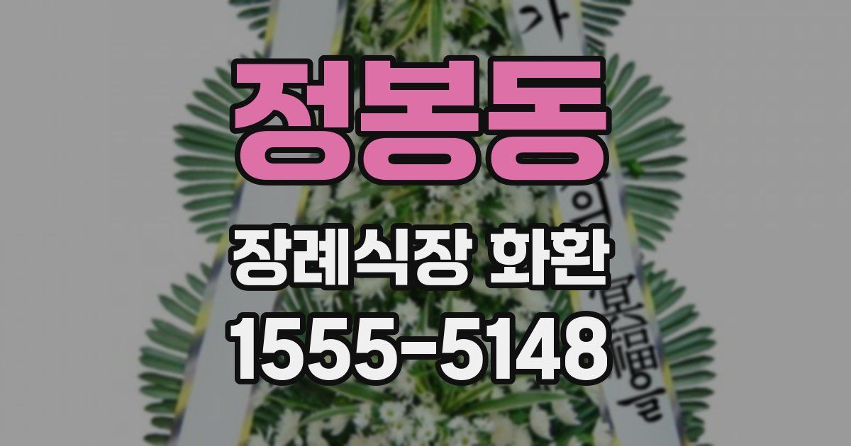 정봉동 장례식장 화환