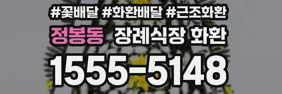 정봉동 장례식장 화환