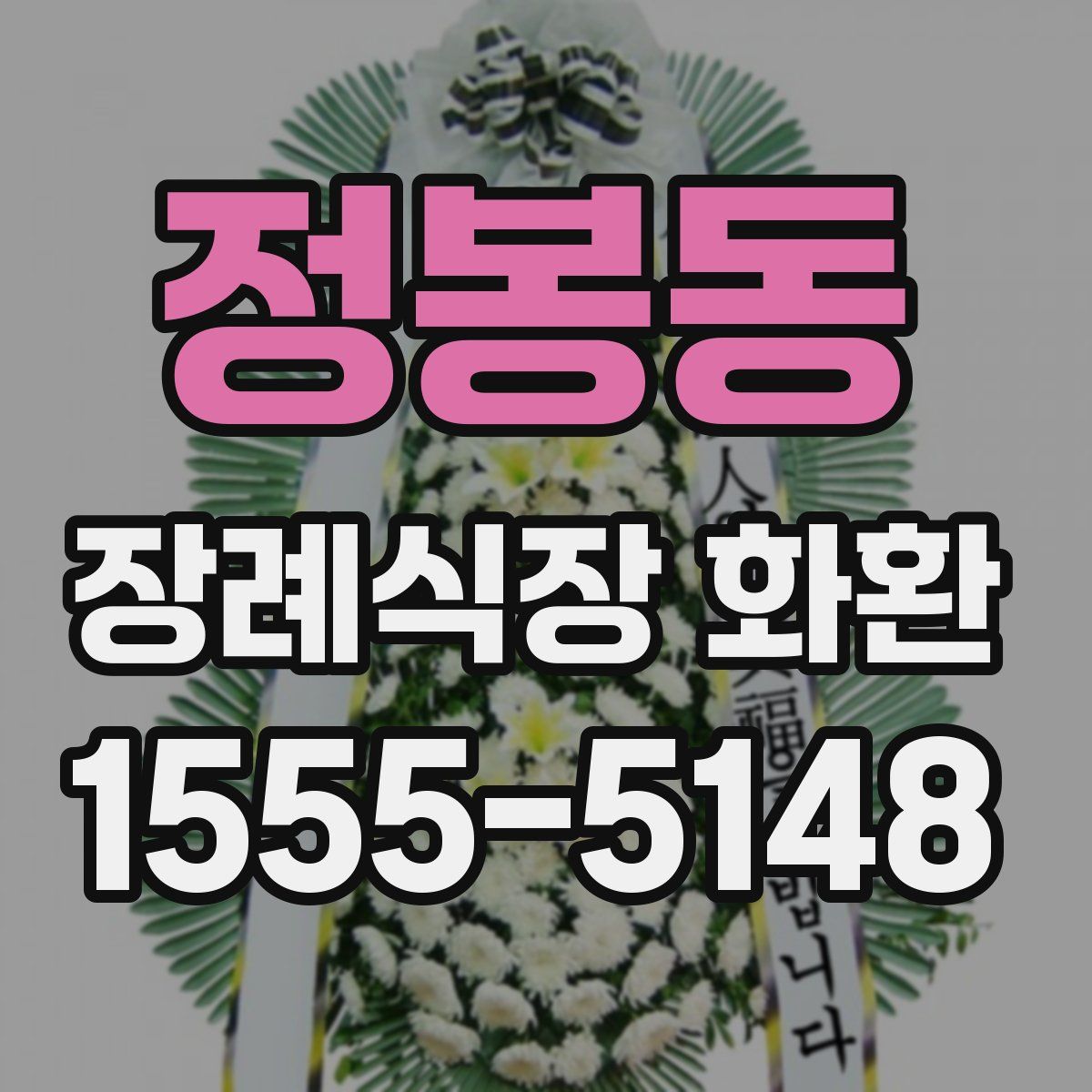 정봉동 장례식장 화환