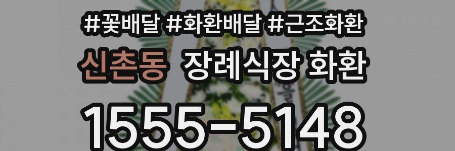 신촌동 장례식장 화환