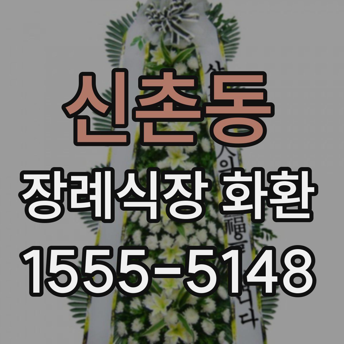 신촌동 장례식장 화환