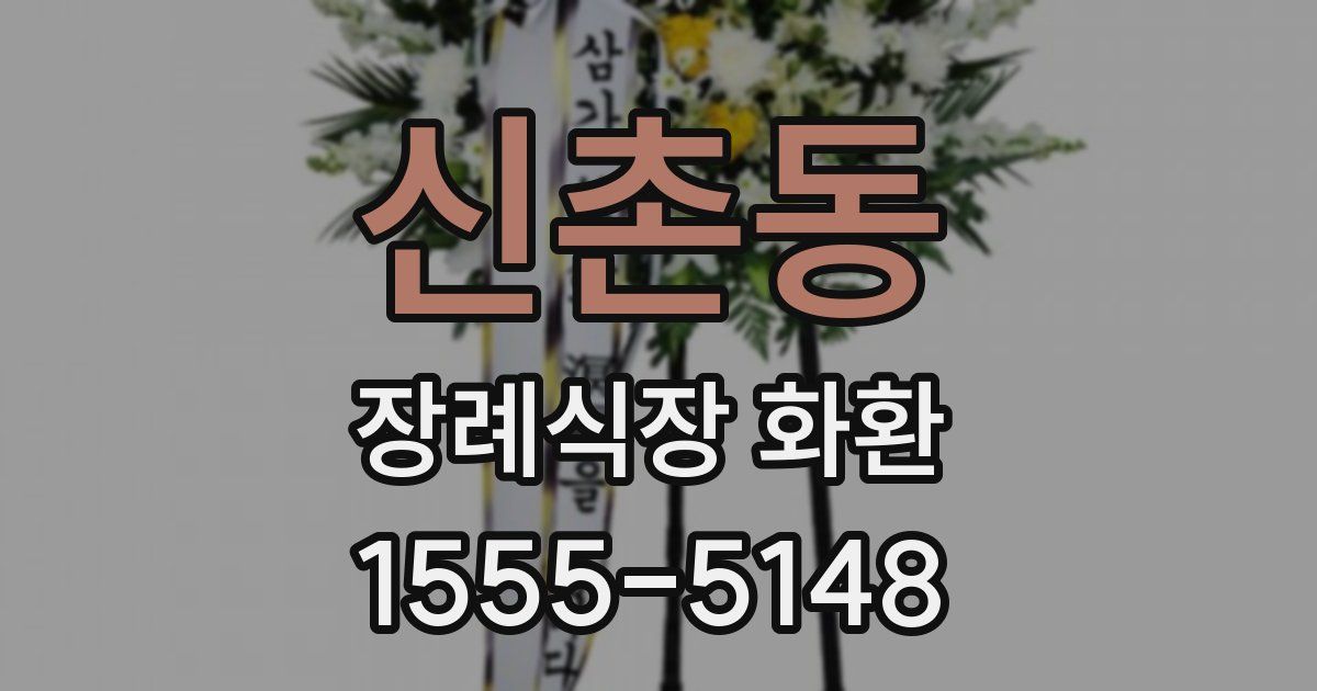 신촌동 장례식장 화환