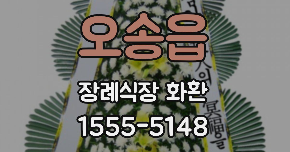 오송읍 장례식장 화환