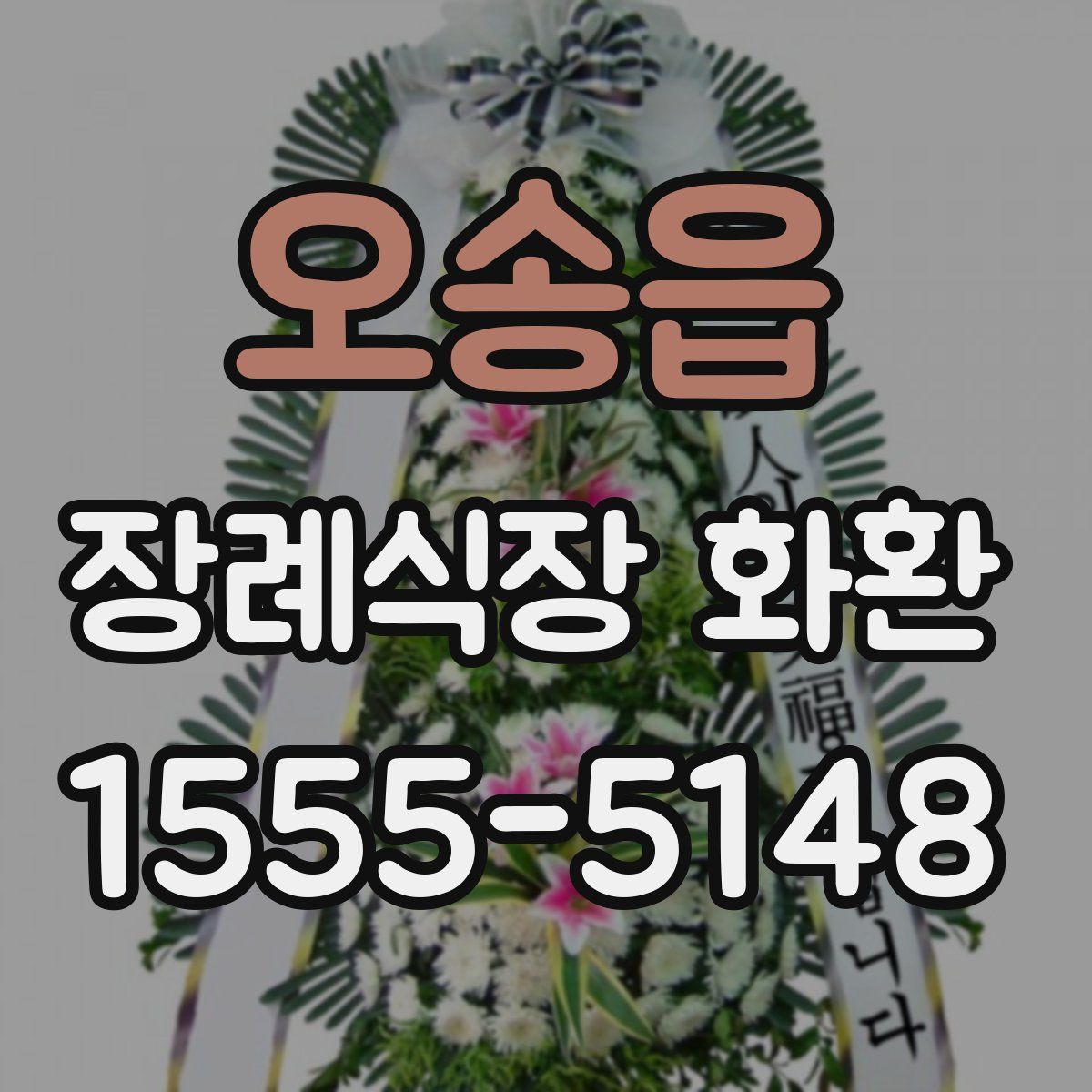 오송읍 장례식장 화환