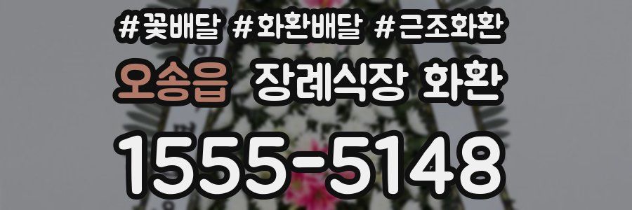 오송읍 장례식장 화환