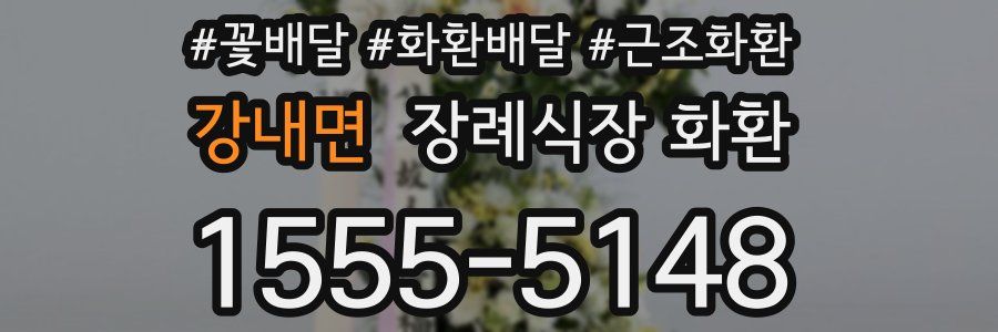 강내면 장례식장 화환